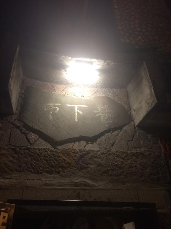 Jiufen Kozy Stonehouse Hotel Kültér fotó